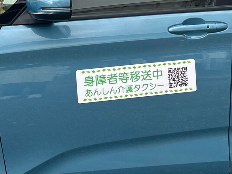 介護タクシーマグネット