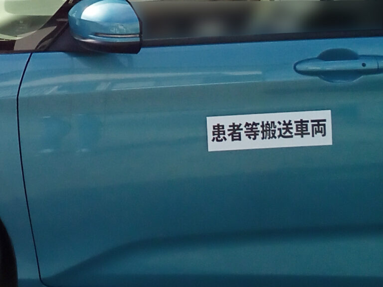 民間患者等搬送車用マグネットシート