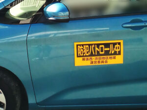 防犯パトロールマグネット