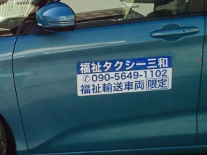 福祉車両用マグネットシート