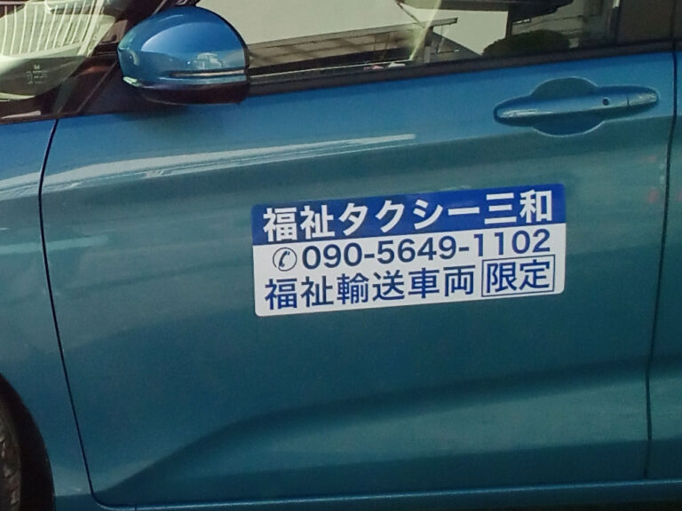福祉車両用マグネットシート
