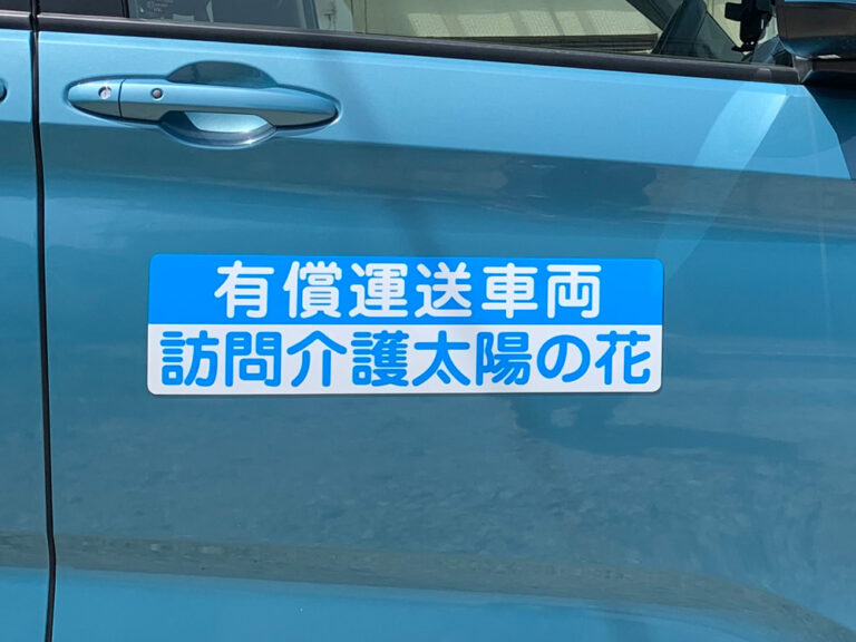 有償運送車両マグネット