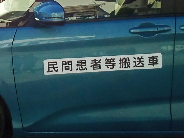 民間患者等搬送車用マグネットシート