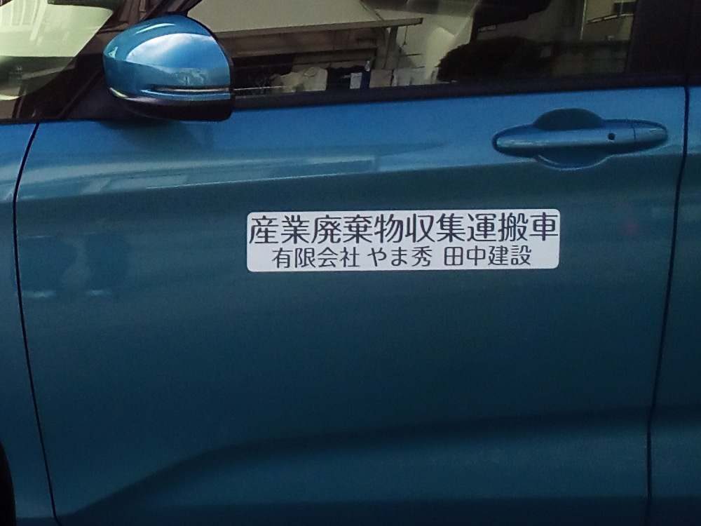 産廃マグネットシート