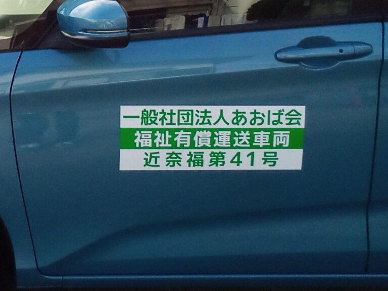 有償運送車両用マグネットシート