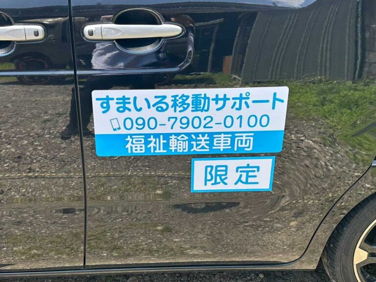 福祉車両マグネットシート