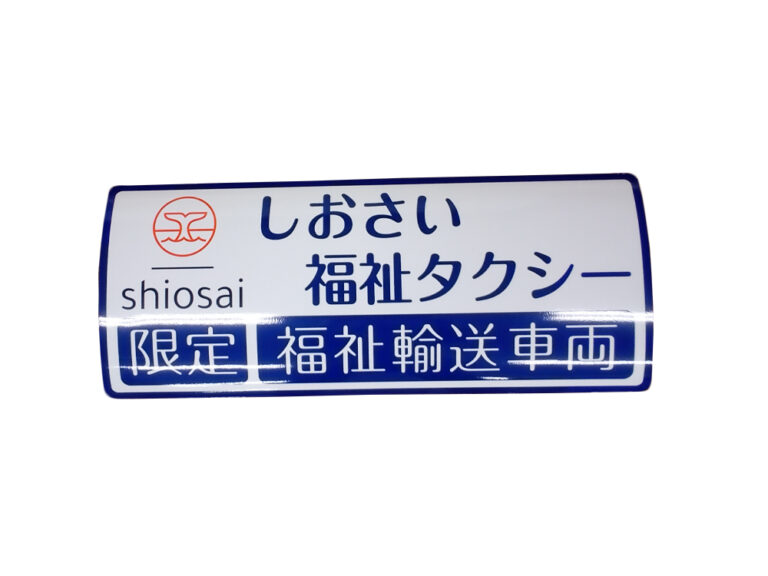 福祉タクシーマグネット
