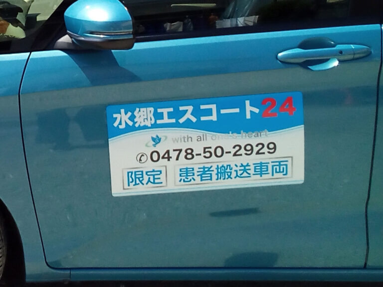 患者等搬送車マグネットシート