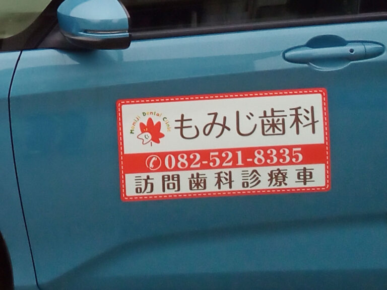 訪問診療車用マグネット