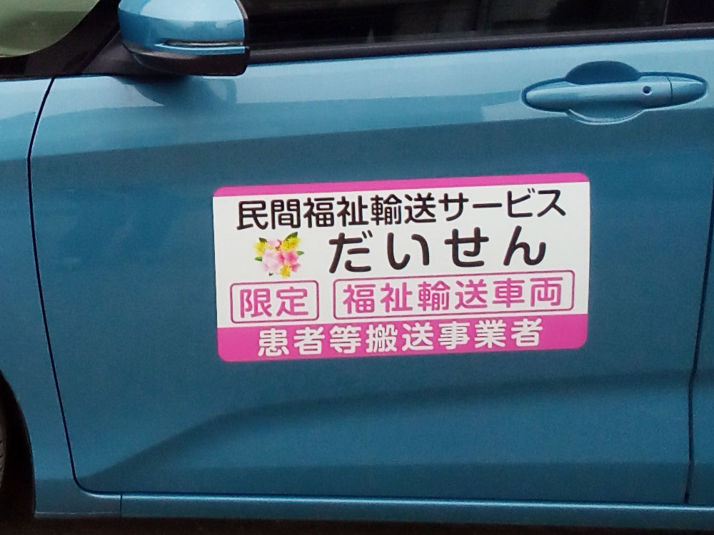 民間患者等搬送車用マグネットシート