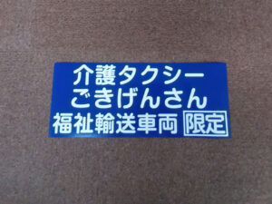 介護タクシーマグネット