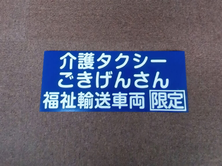 介護タクシーマグネット