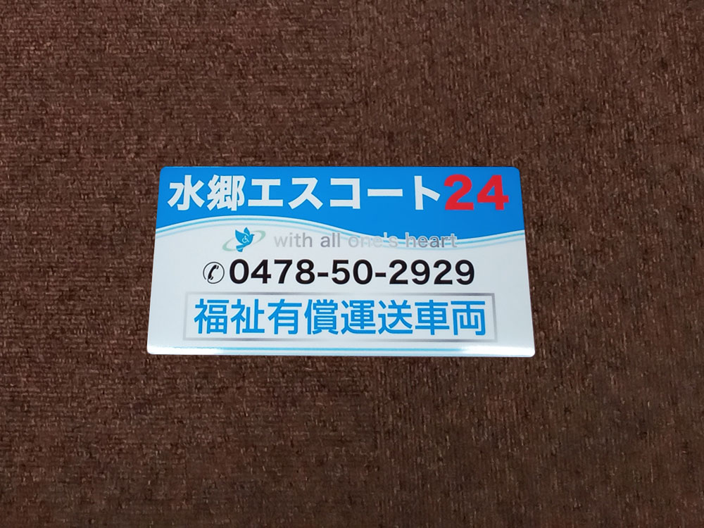 福祉車両マグネットシート