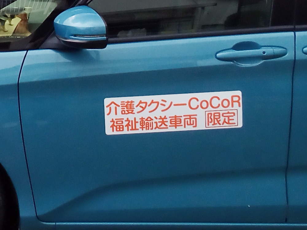 介護タクシーマグネット