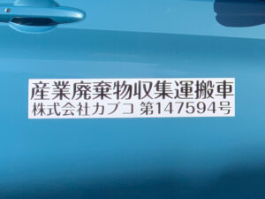 産業廃棄物収集運搬車両用マグネットシート