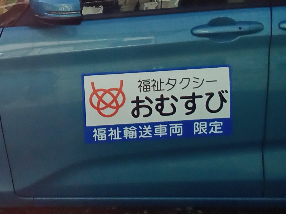 福祉タクシーマグネット