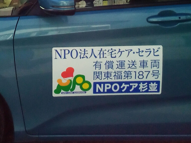有償運送車両用マグネットシート