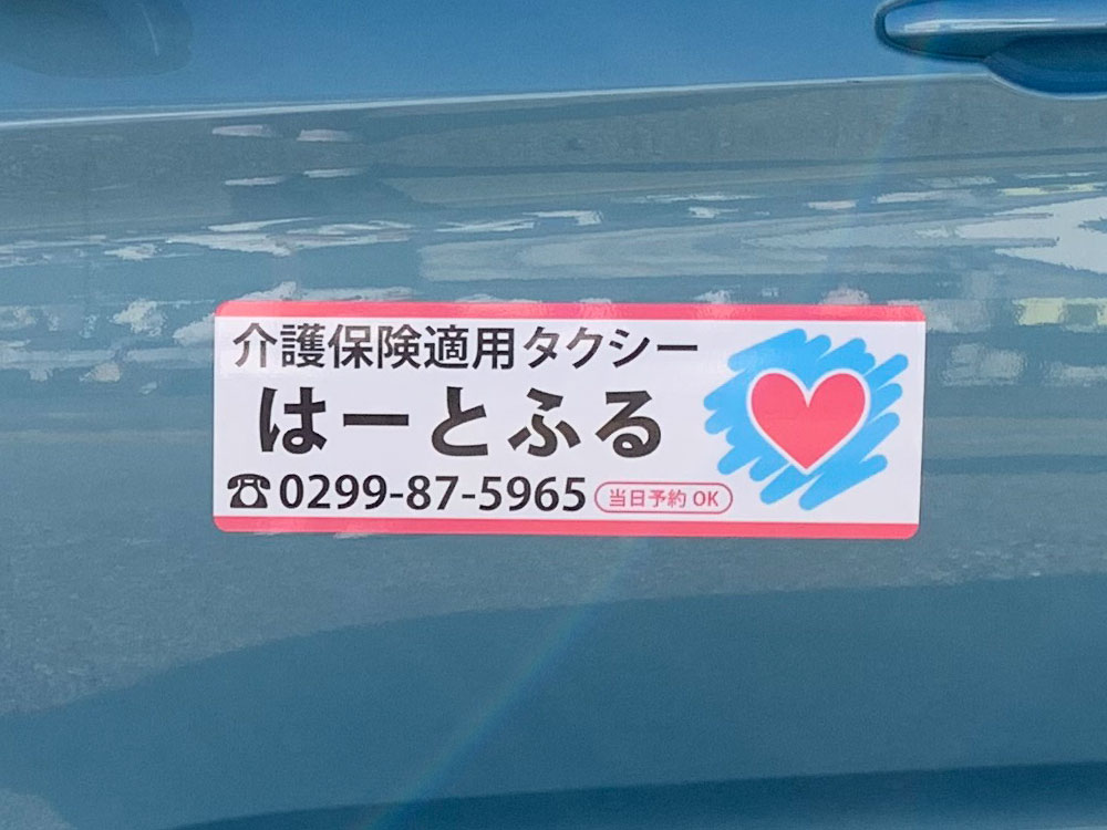 介護タクシーマグネット