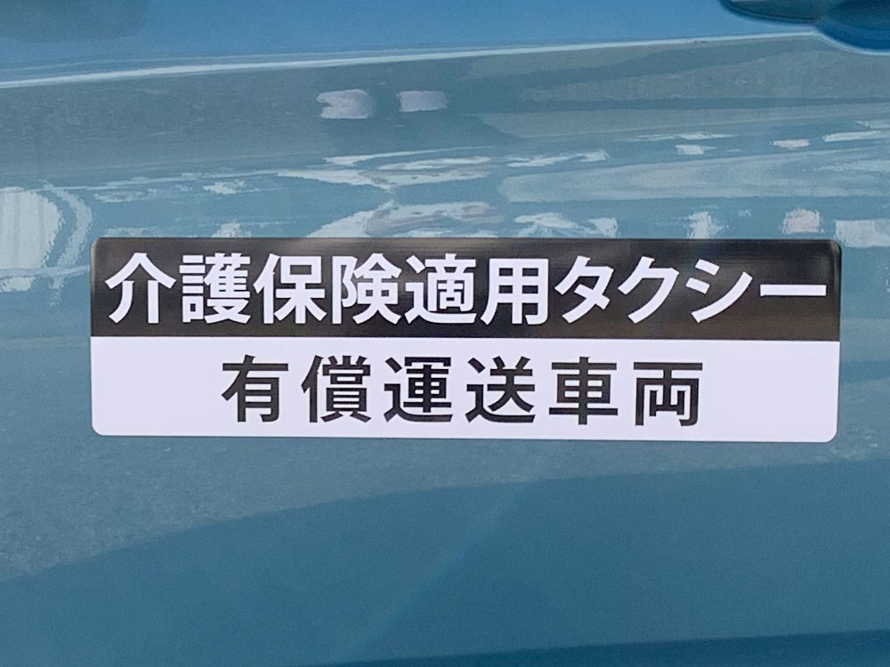 有償運送車両用マグネットシート