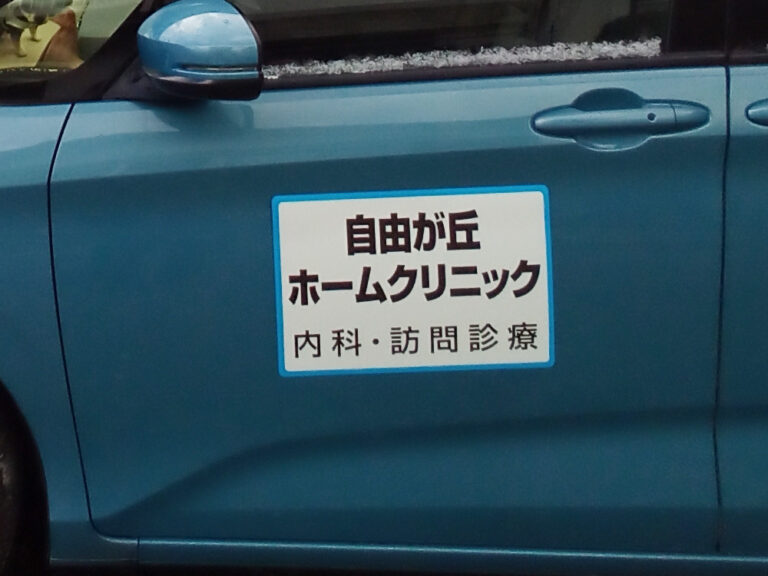 訪問診療車用マグネット