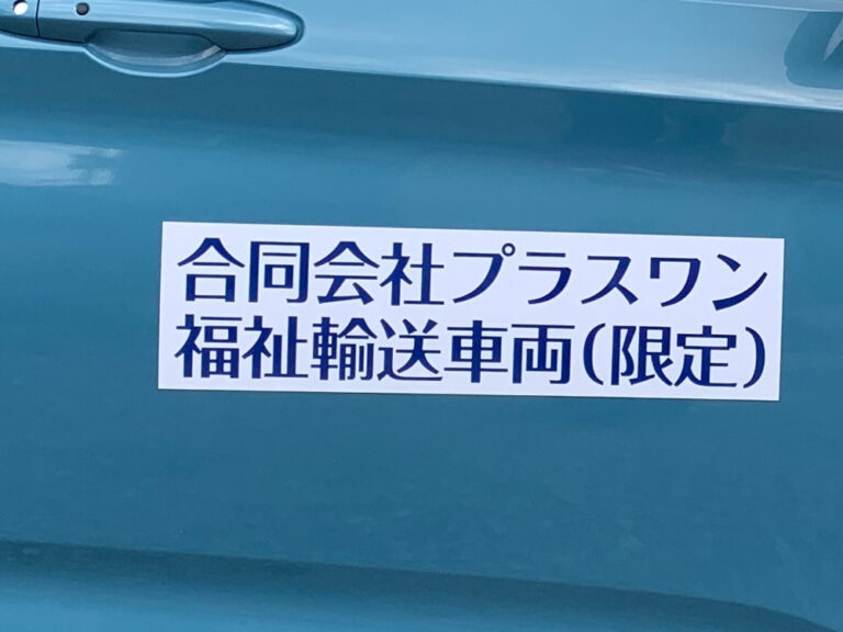 福祉輸送車両用マグネットシート