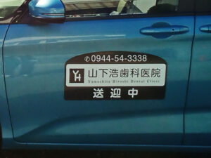 送迎中マグネットシート