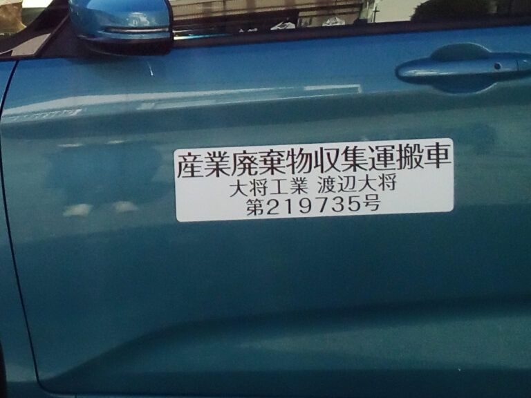 産廃マグネットシート