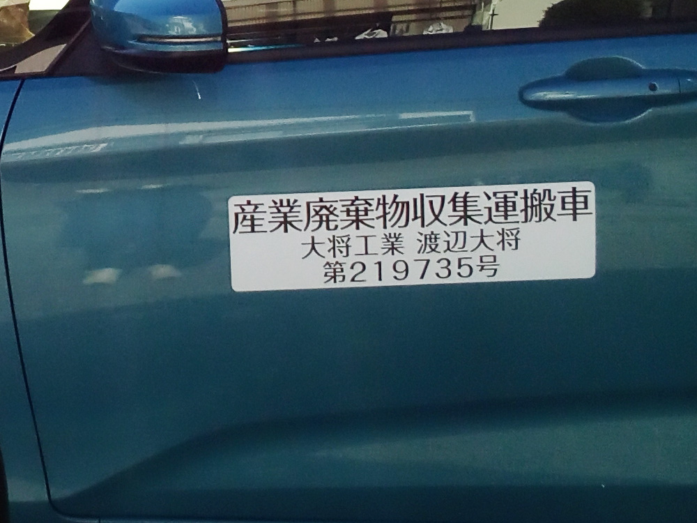 産廃マグネットシート