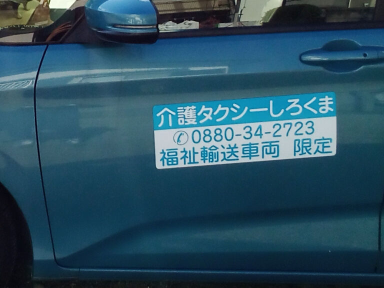 介護タクシーマグネット