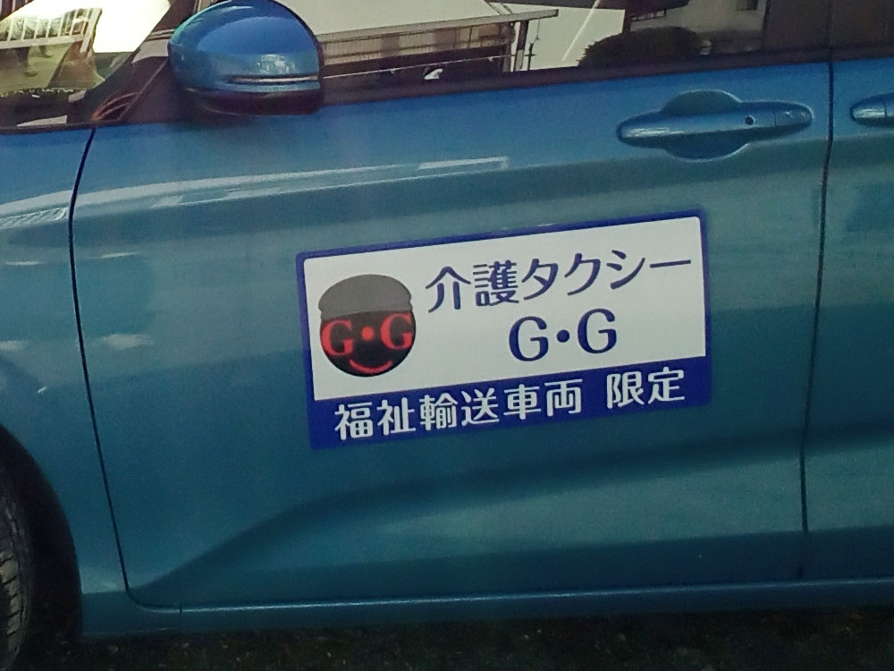 介護タクシーマグネット