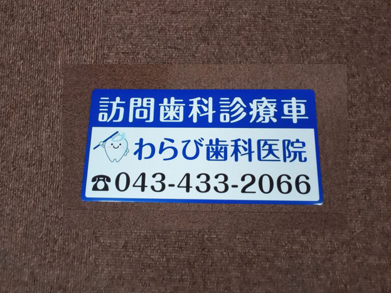 訪問歯科診療車用マグネット
