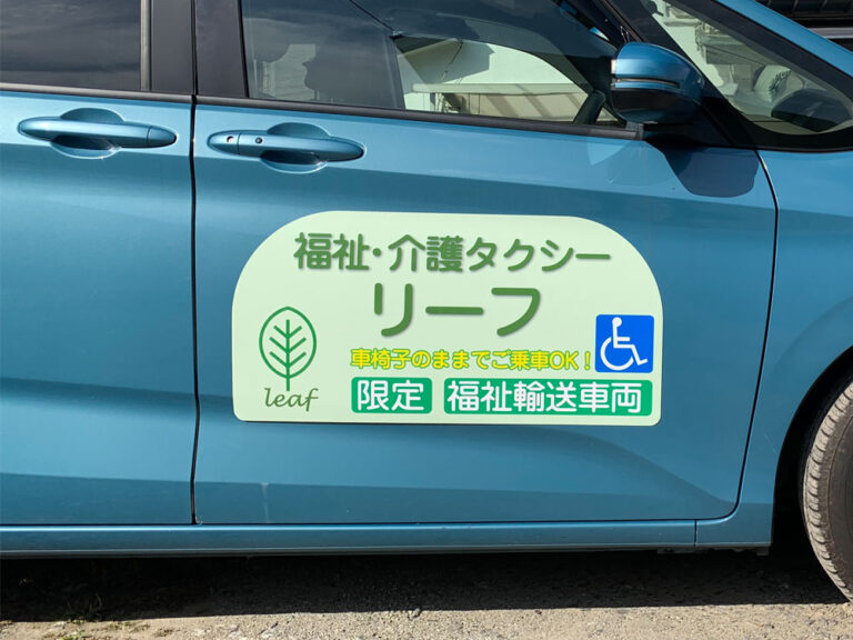 介護タクシーマグネット