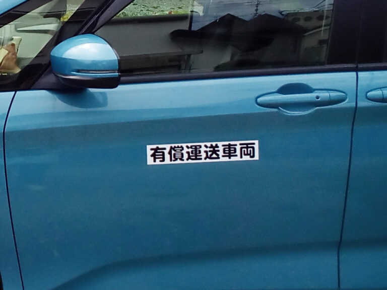 有償運送車両用マグネットシート