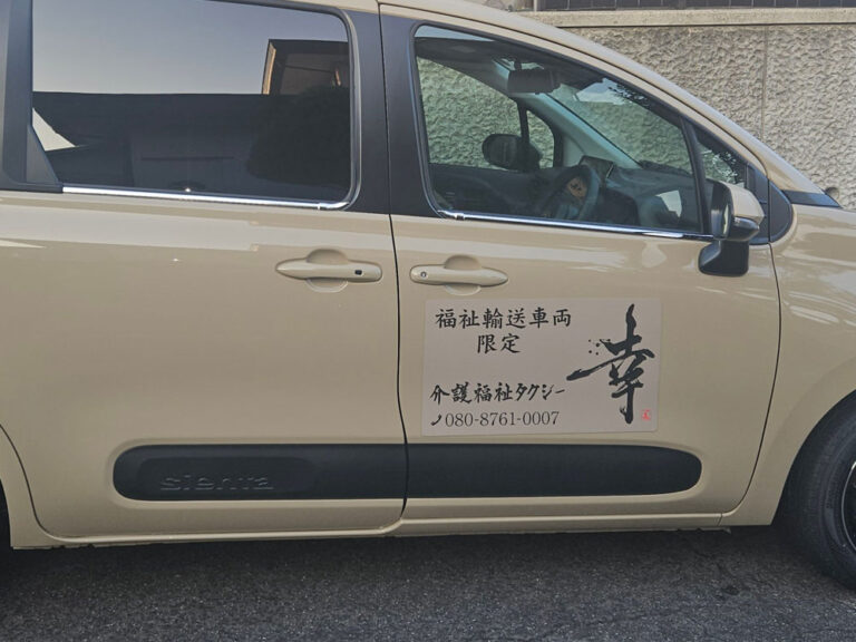 福祉タクシー強力マグネットシート