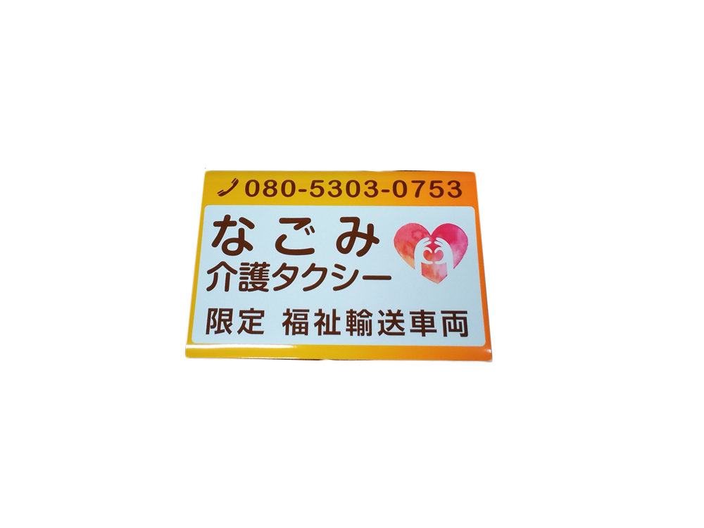 福祉車両用マグネットシート