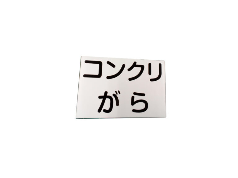 産廃マグネットシート
