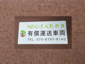 有償運送車両用マグネットシート