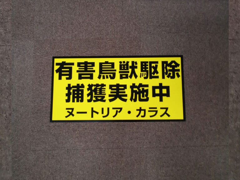 有害鳥獣捕獲マグネットシート