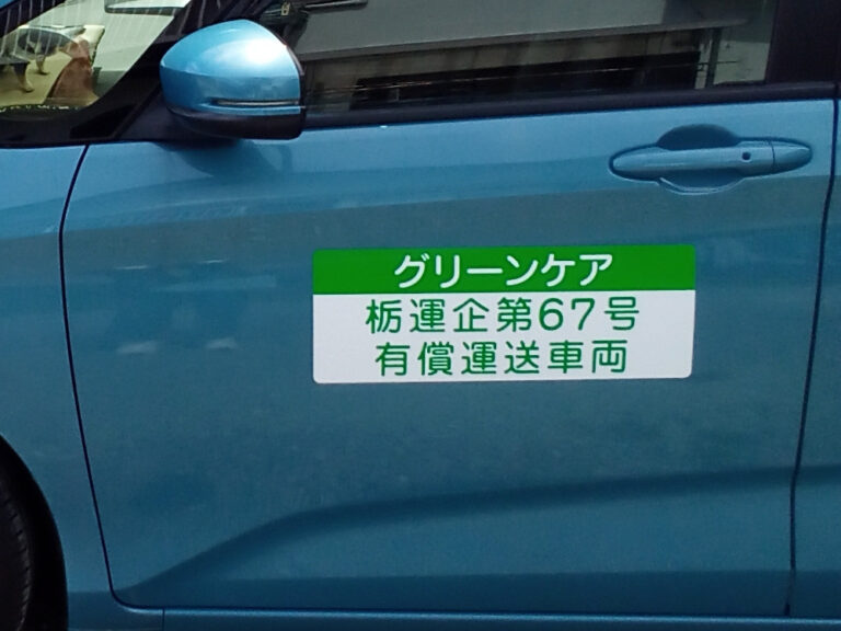 有償運送車両用マグネットシート