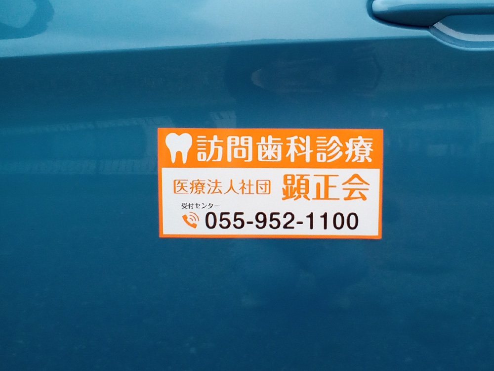 訪問歯科診療車用マグネット