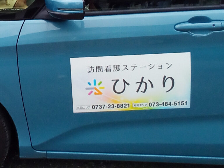 訪問看護車両用マグネットシート
