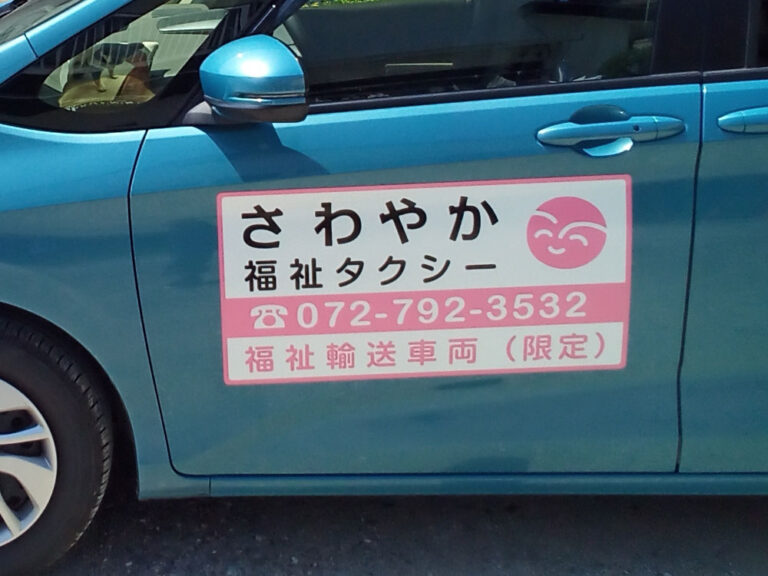 福祉タクシーマグネット