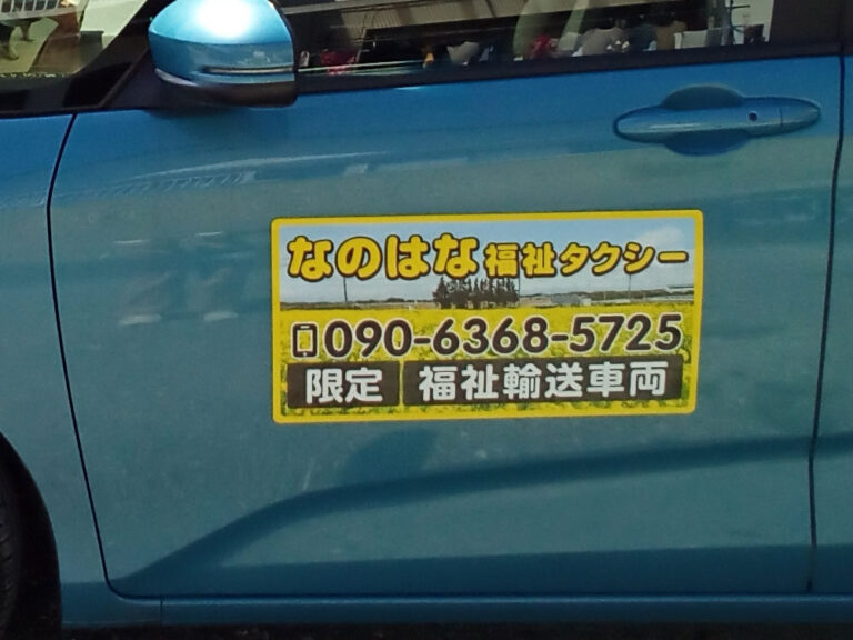 福祉タクシーマグネット