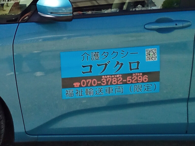 介護タクシーマグネット