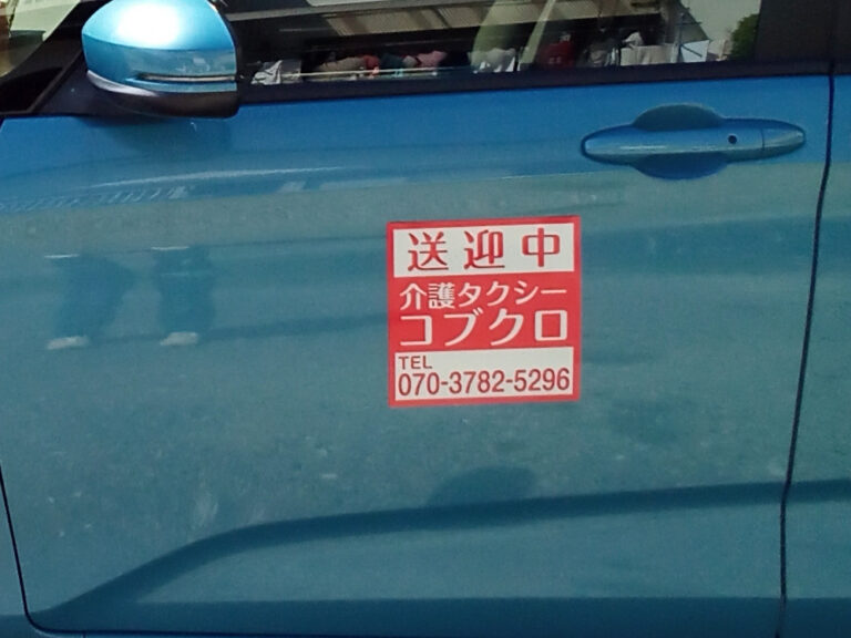 送迎中表示マグネット