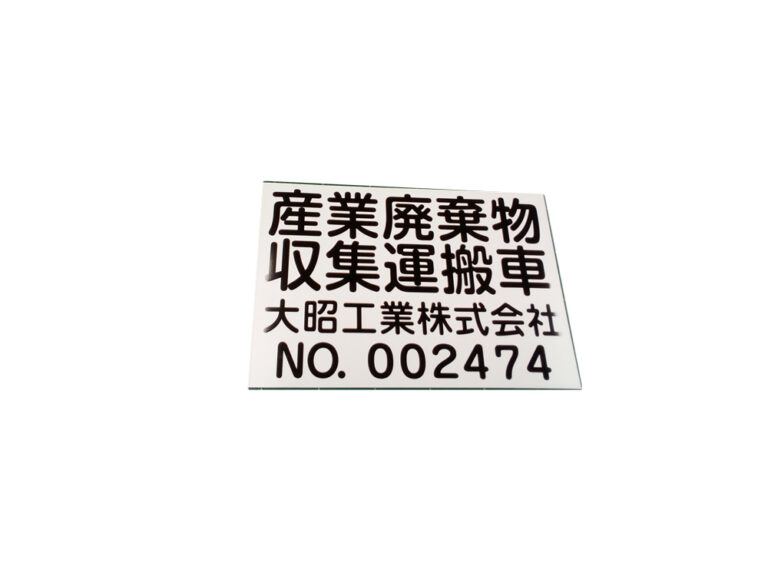 産廃マグネットシート