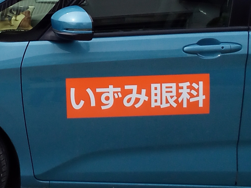 送迎車マグネット