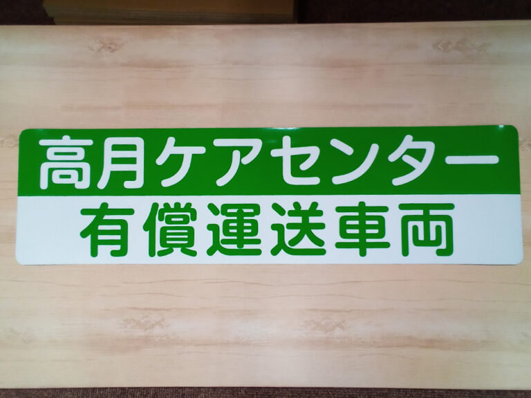 有償運送車両用マグネットシート