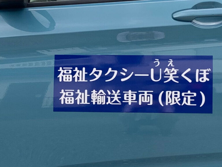 福祉車両用マグネットシート