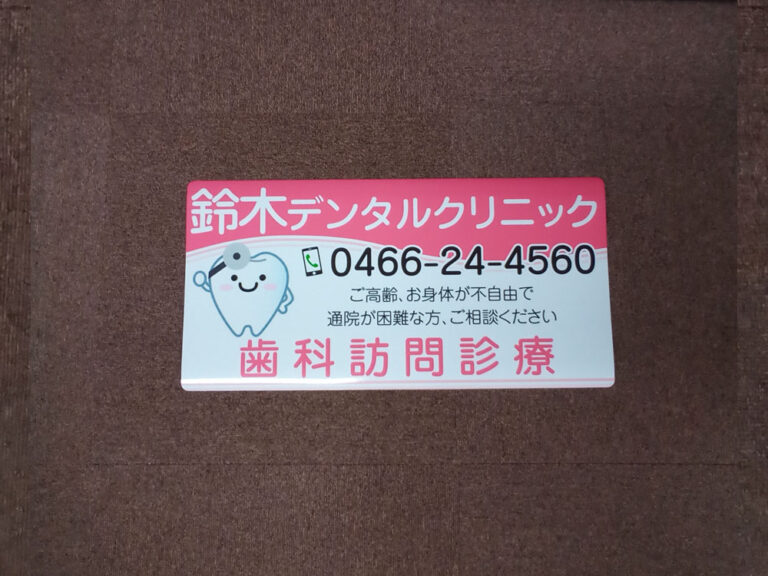 訪問歯科診療車用マグネット